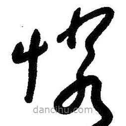 朱耷写的草书怜