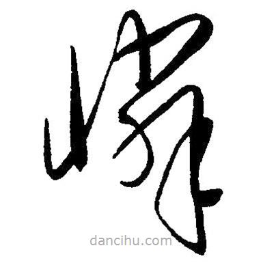 毛澤東寫(xiě)的草書(shū)憐