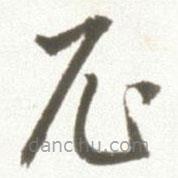 丰坊写的草书尼