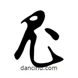 文征明寫的草書尼