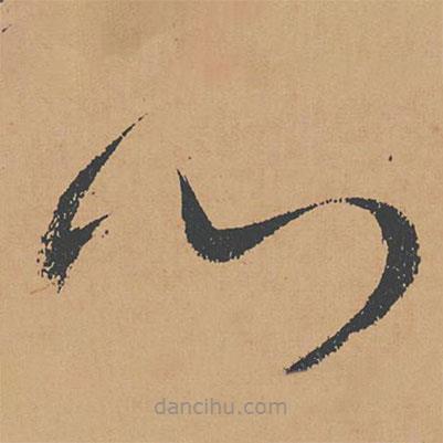 怀素写的草书心