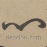 王宠写的草书心