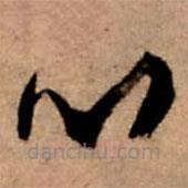 王铎写的草书心