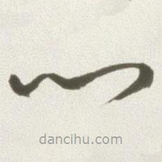 丰坊写的草书心