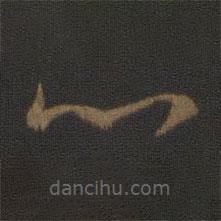 皇象写的草书心