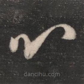 何氏写的草书心