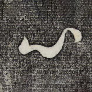 饒介寫的草書心