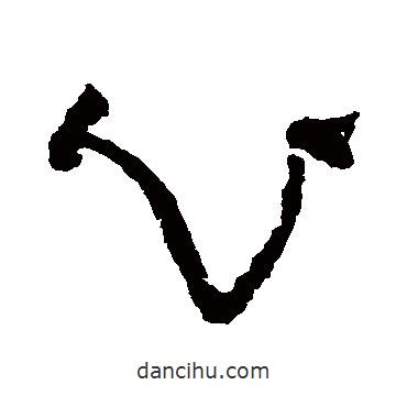 杨维桢写的草书心