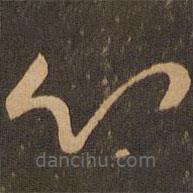 唐朝人写的草书心