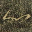 虞世南寫的草書心