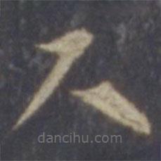 智永寫的草書尺