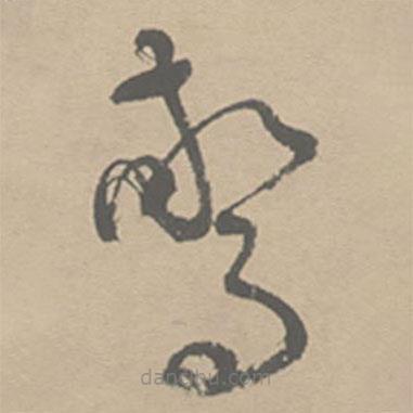 祝允明寫的草書驚