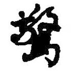 何绍基写的草书惊