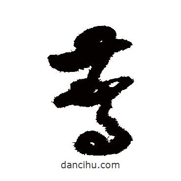 米芾寫的草書驚