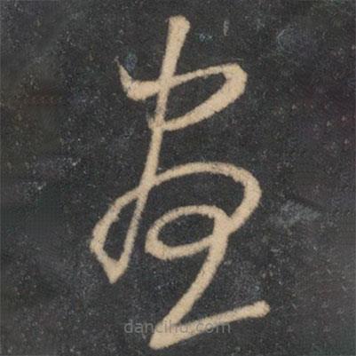 米芾寫的草書晝