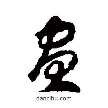趙構(gòu)寫的草書晝
