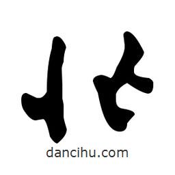 文征明寫的草書忙