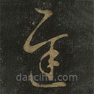 王羲之寫的草書遲