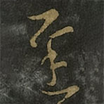 王羲之写的草书迟