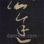 王羲之寫的草書遲