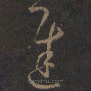 孫過庭寫的草書遲