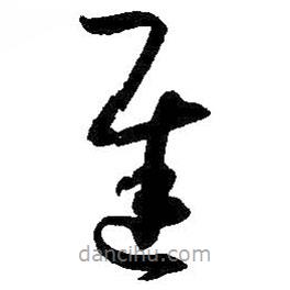 孫過庭寫的草書遲