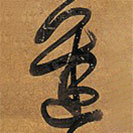 王铎写的草书迟