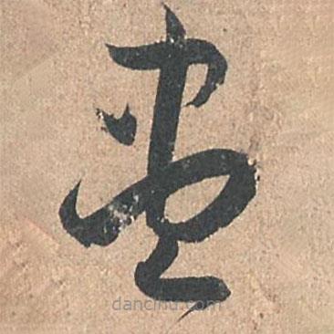 孙过庭写的草书尽