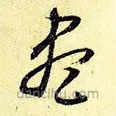 文征明寫的草書盡