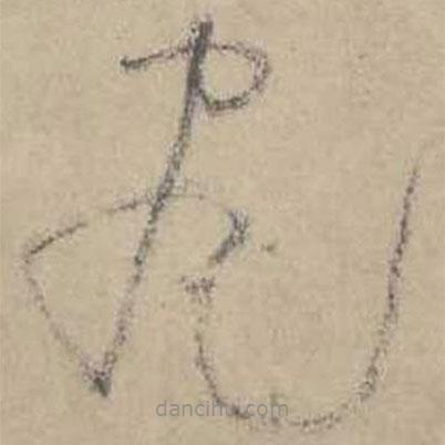 吳鎮(zhèn)寫的草書盡