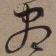 沈粲寫的草書盡