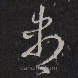 趙孟頫寫的草書盡