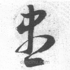 啟功寫的草書盡