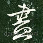 王獻(xiàn)之寫的草書盡