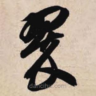 智永寫的草書翠