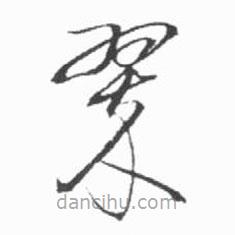 啟功寫的草書翠