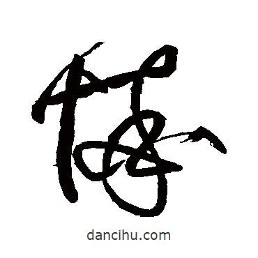任詢寫的草書悴