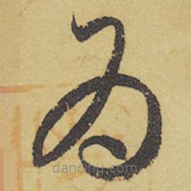 王羲之写的草书为