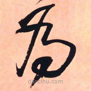 王铎写的草书为