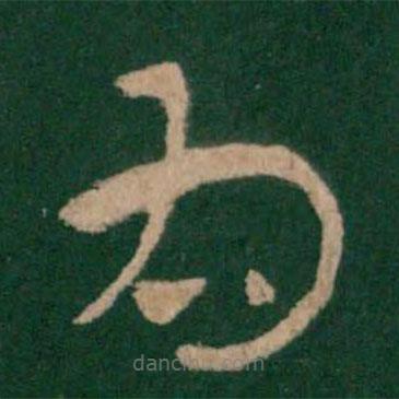 淳化阁帖写的草书为