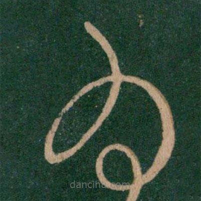 王献之写的草书为