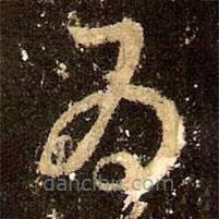 王羲之写的草书为