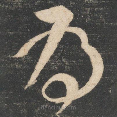 怀素写的草书为