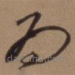 沈粲寫的草書為