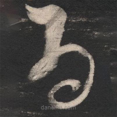 张旭写的草书为