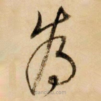 康里巎巎写的草书为