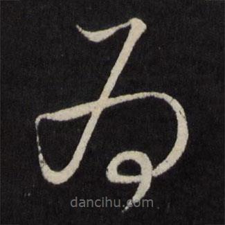 宋璲寫的草書為