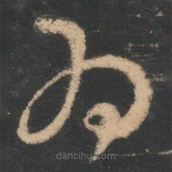 王羲之写的草书为