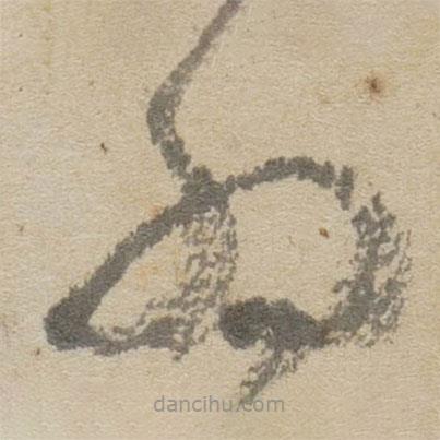 傅山写的草书为