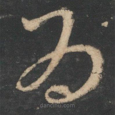 王羲之写的草书为